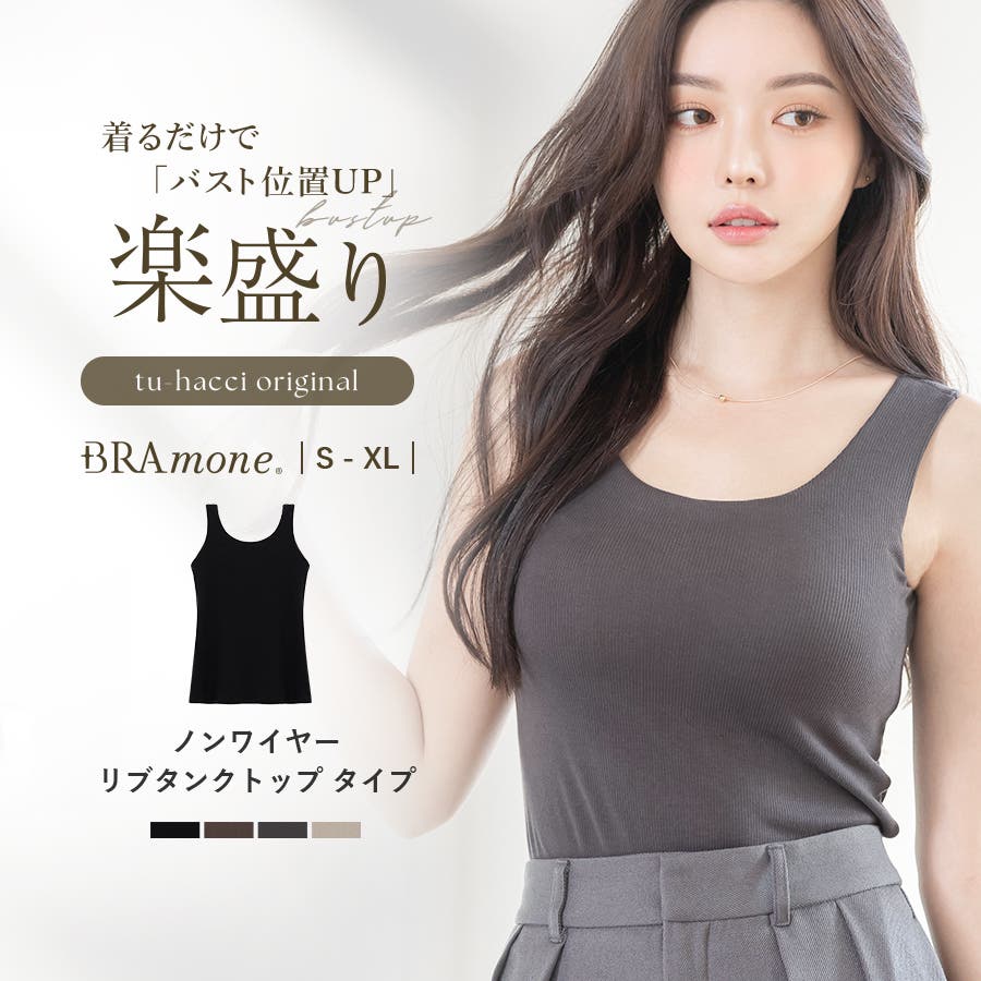 ブラモネ」リブタンクトップ Uネック ノンワイヤー[品番