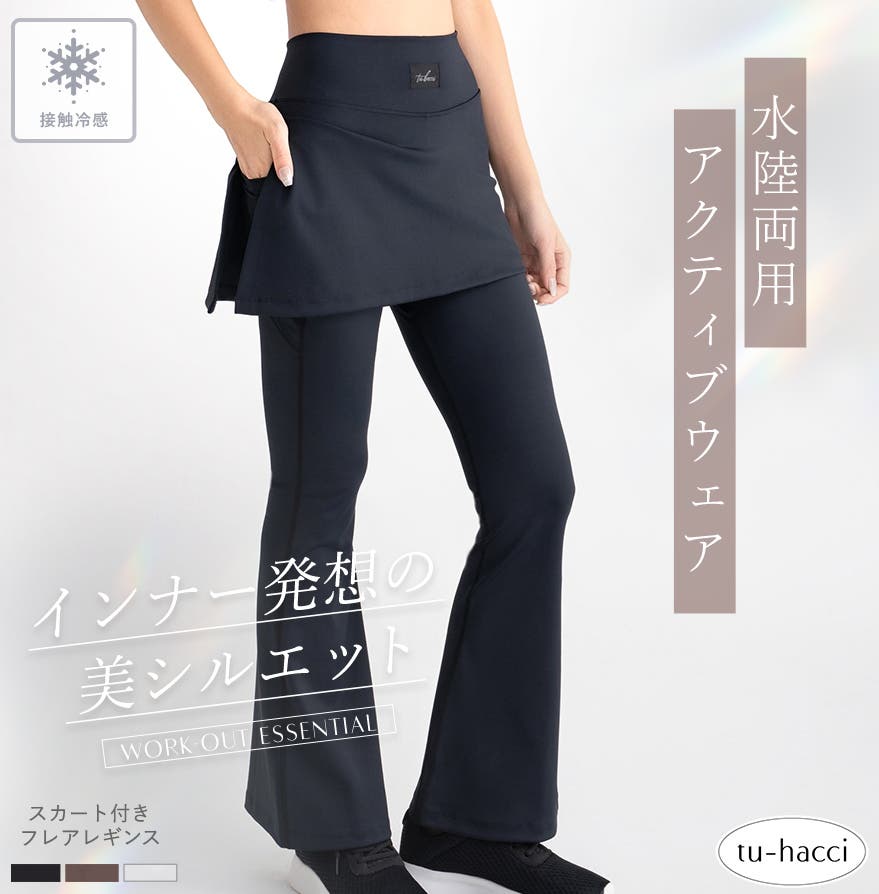 水陸両用 マルチフィットレギンス《スカート付きフレアType》[品番