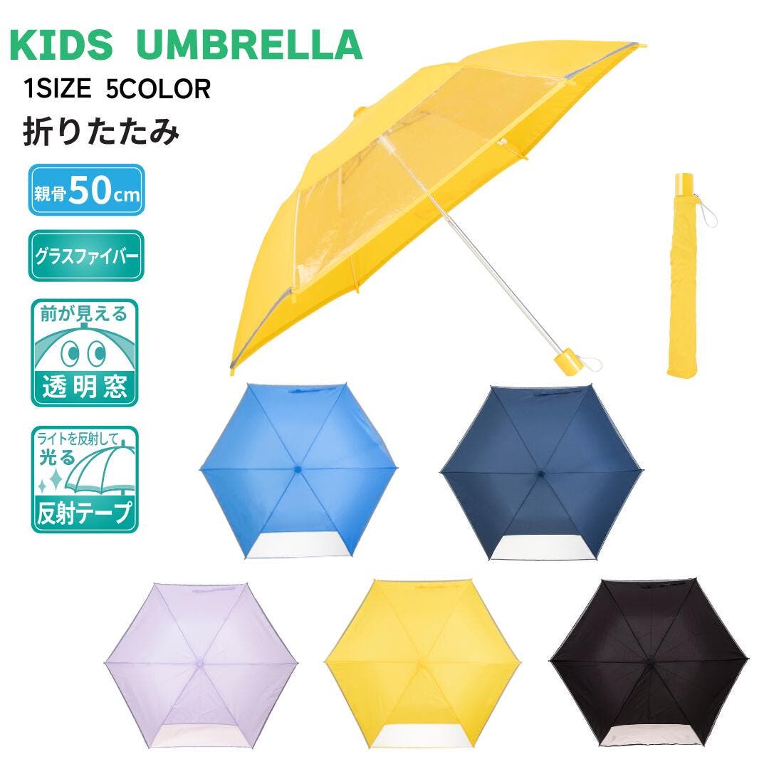 子供学童 透明窓 反射テープ 無地トップレス式2段折傘 50㎝[品番