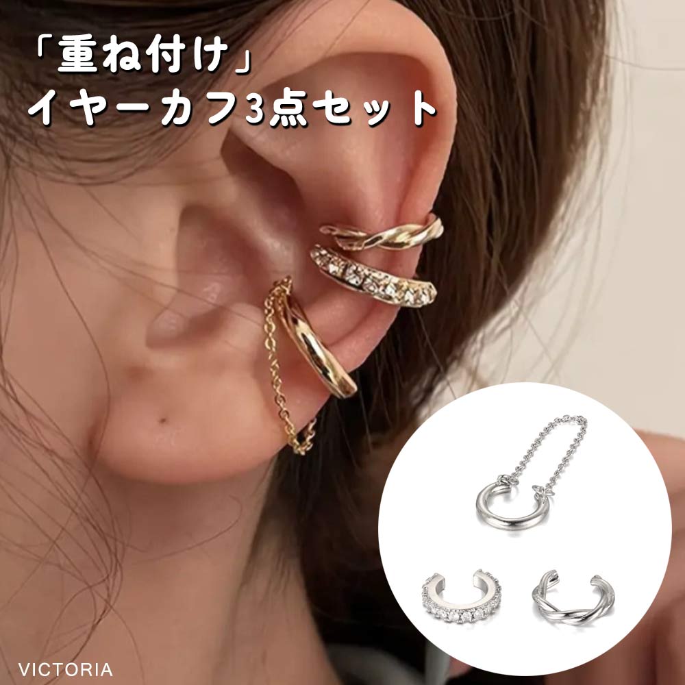 イヤーカフ 3点セット イヤーカフス[品番：VCTW0004484]｜VICTORIA