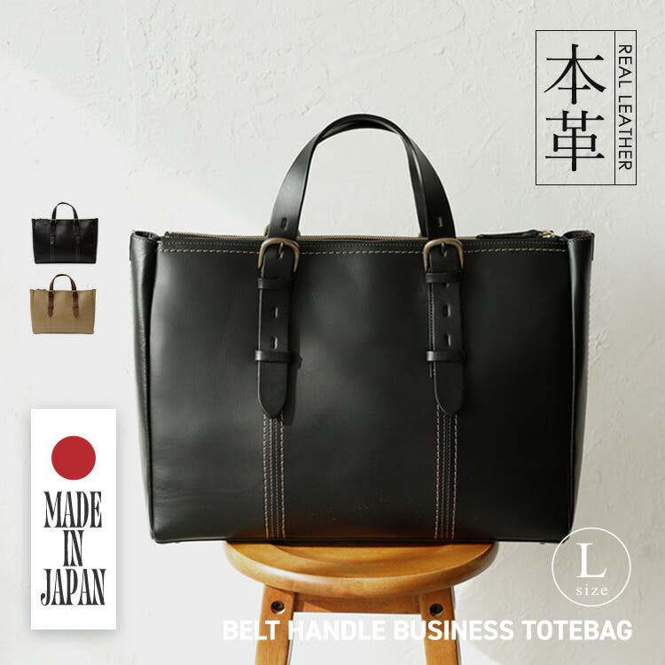 姫路レザー】ベルトハンドルビジネストートバッグ（L）[品番