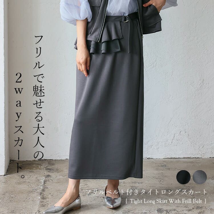 フリルベルト付きタイトロングスカート（セットアップ対応）[品番