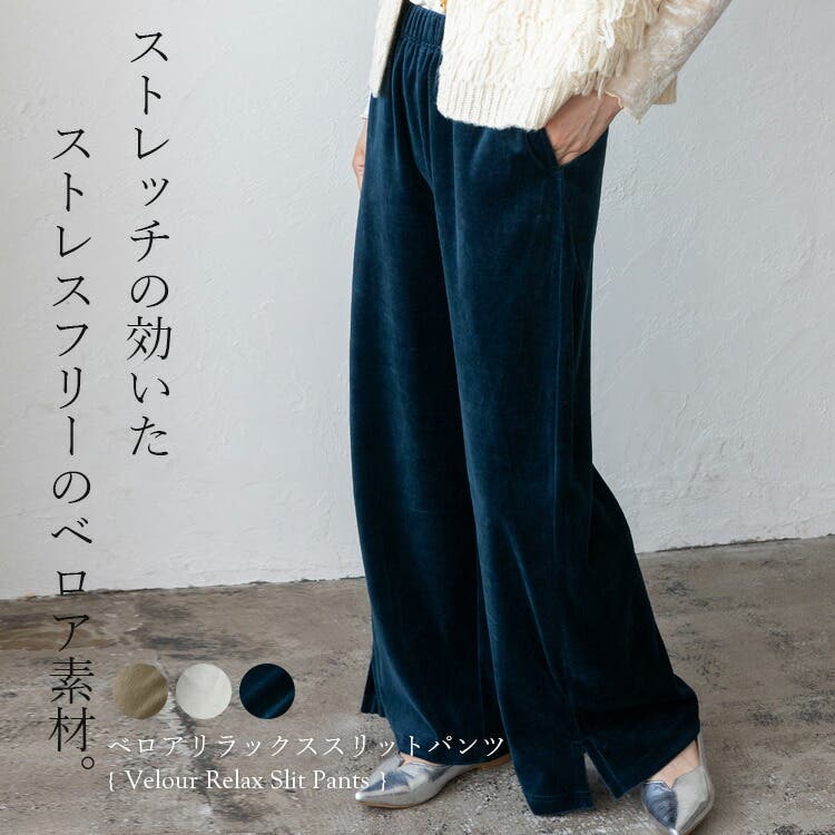 ベロアリラックススリットパンツ[品番：VI000007780]｜Vita Felice