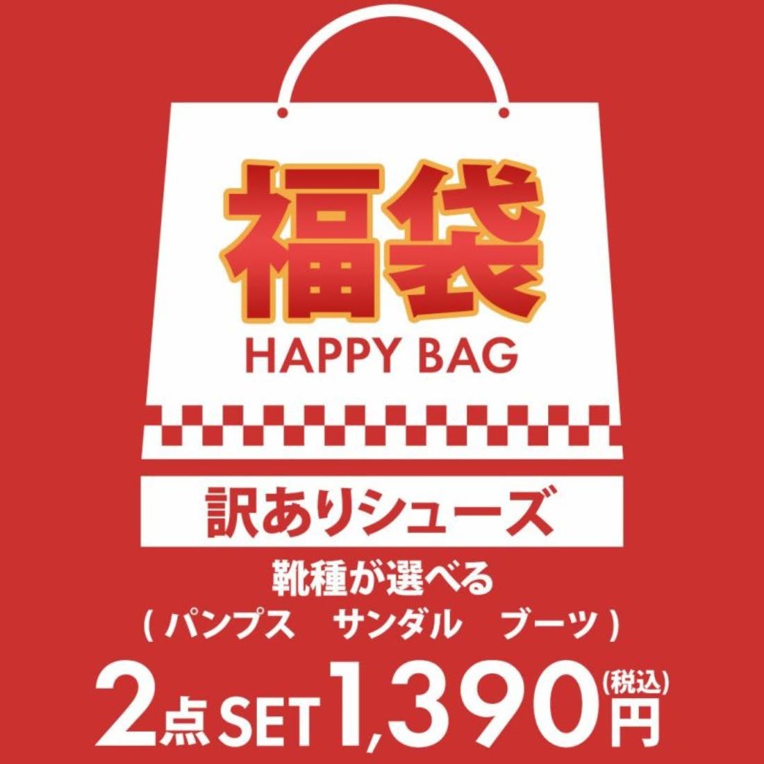 2足で1 390円！ 商品1足あたり695円！訳有福袋[品番：VIVS0000668