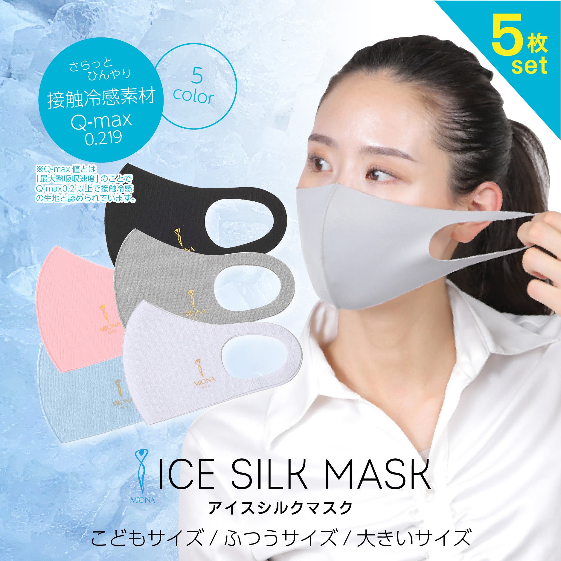 5枚セット】アイスシルクマスク ひんやり洗えるミオナのアイスシルク
