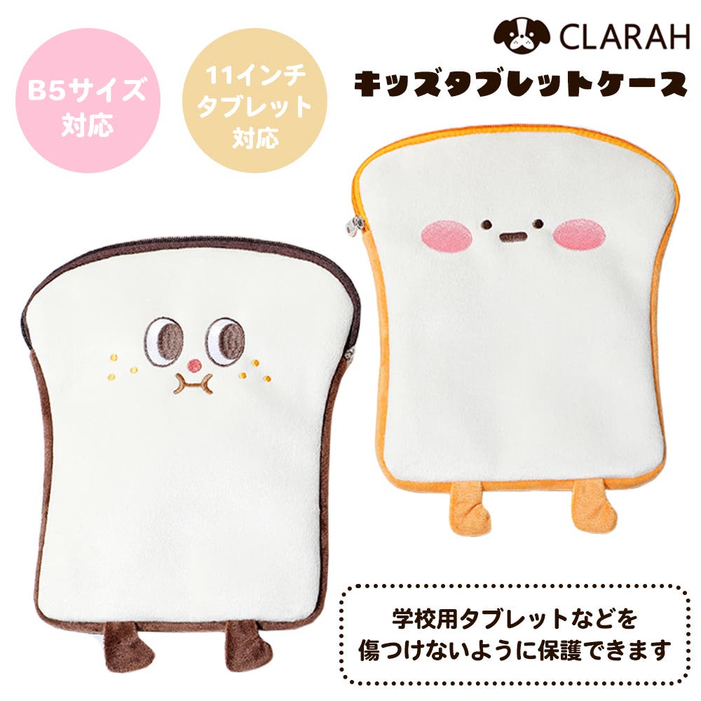 タブレットケース 小学生 可愛い[品番：KX000000996]｜CLARAH（クララ 