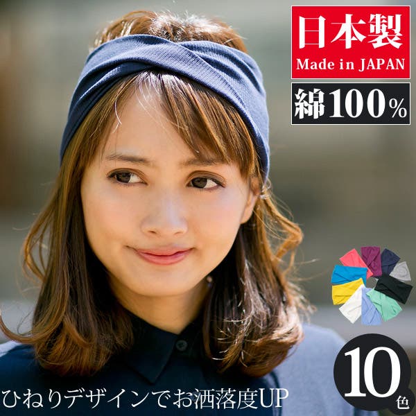 ヘアバンド レディース 綿100[品番：ZCTW0000006]｜帽子屋