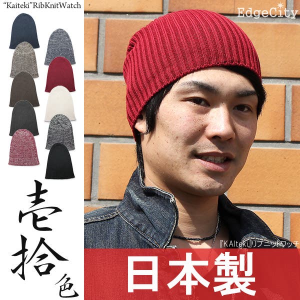 ニット帽 メンズ 機能性[品番：ZCTW0000259]｜帽子屋Zaction -帽子