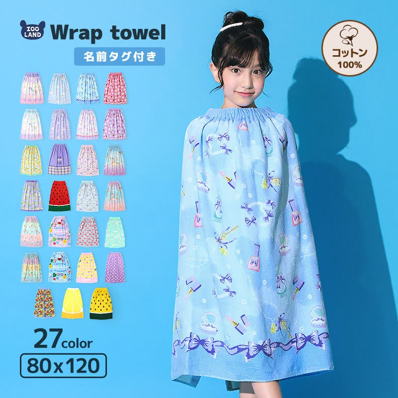 ラップタオル 80cm キッズ[品番：ZOOK0000547]｜zooland（ズーランド