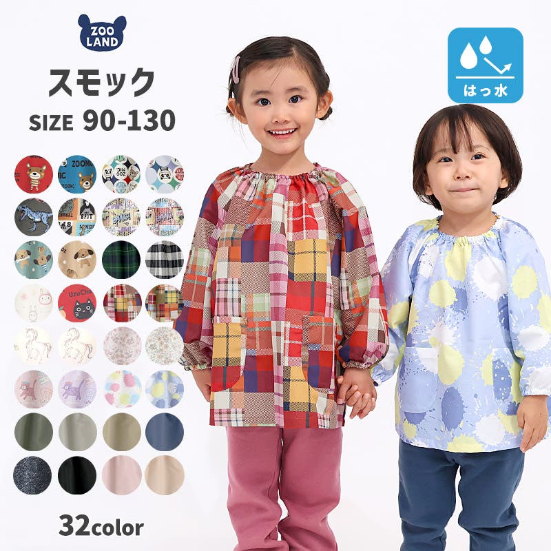キッズ ベビー スモック[品番：ZOOK0000853]｜zooland（ズーランド）の
