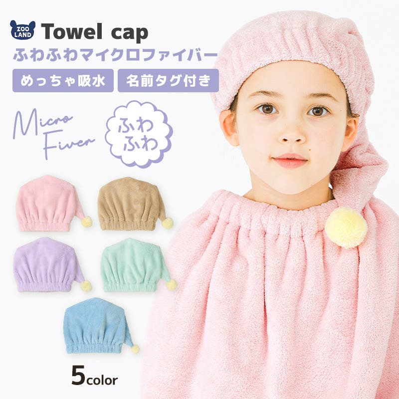 タオルキャップ ポンポン マイクロファイバー[品番：ZOOK0001444