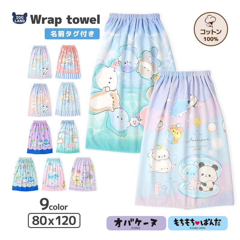 ラップタオル 80cm オバケーヌ[品番：ZOOK0001639]｜zooland