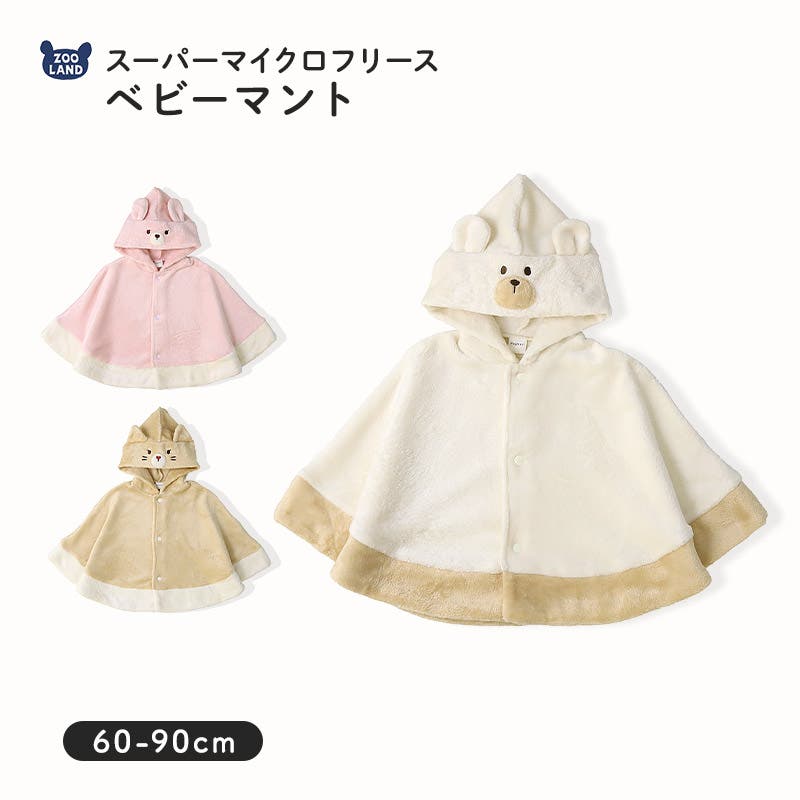 ベビーマント ポンチョ 男の子[品番：ZOOK0001839]｜zooland