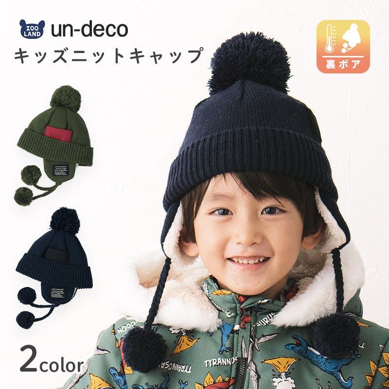 ニット帽子 キッズ オシャレ[品番：ZOOK0000916]｜zooland（ズーランド