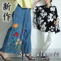 花を添えたインド手刺繍デニムワイドパンツ他☆新作発表♪