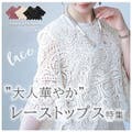 暑い日にも大活躍！大人華やかなレーストップス特集♪