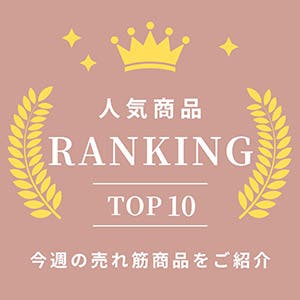 今、コレ売れてますっ【ALAMODE】