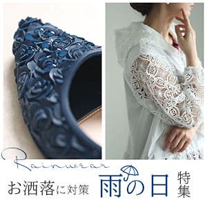 梅雨の季節もお洒落に気分華やぐ♪雨の日対策特集☆