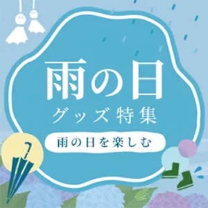 【 大人可愛い 】雨の日を楽しむレイングッズ特集