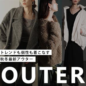 【完売が予想されます】トレンドアウター特集【ALAMODE】