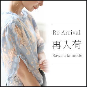 【 再入荷 】40代女性へ贈りたい、特別なお洋服