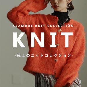 【ふんわり優しい】極上のニット特集【ALAMODE】