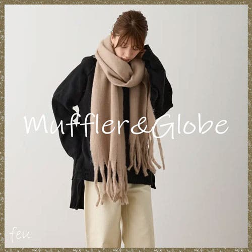 【feu】防寒対策もバッチリ！マフラー・手袋