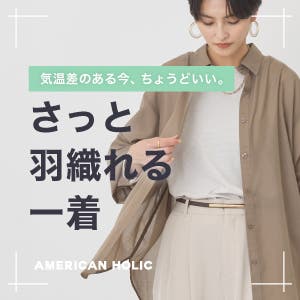 今ちょうどいい羽織りアイテム
