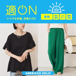 いつでも快適、快適にON