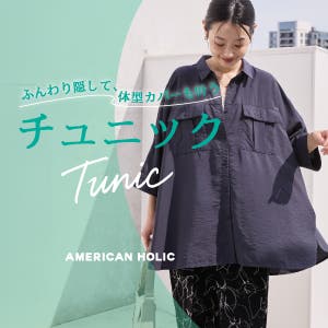チュニック特集