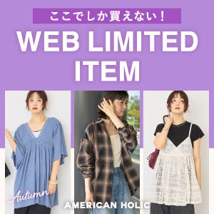 ここでしか買えない！WEB限定アイテム