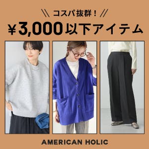 ＼コスパ抜群！／￥3,000以下アイテム