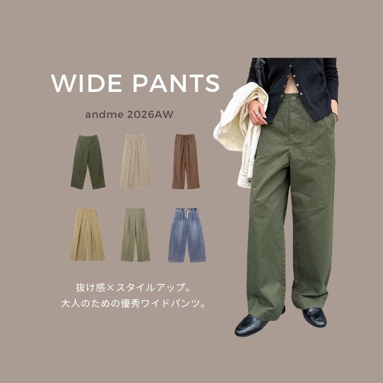 毎日頼れる、ワイドパンツ。