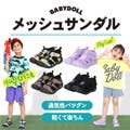【BABYDOLL】水陸両用メッシュサンダル★