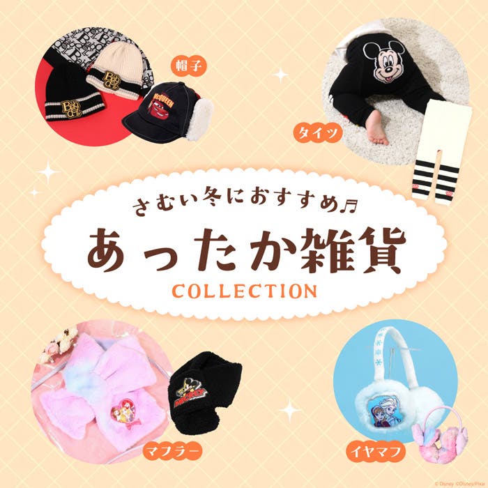 【BABYDOLL】あったか雑貨アイテム特集！