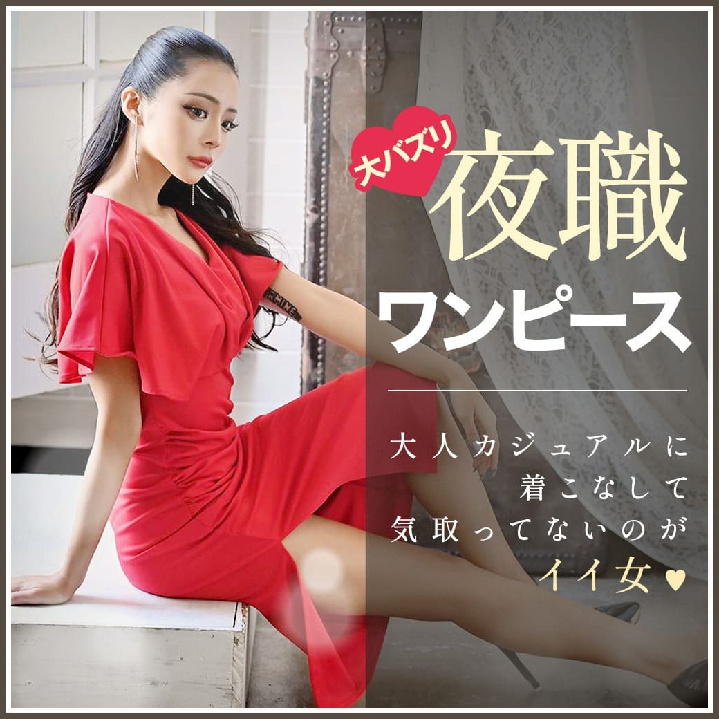 ドレスに飽きたキャバ嬢さん必見！キャバワンピースがアツい！
