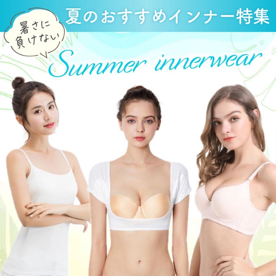 【Blue style】乗り切れ！夏のおすすめ快適インナー♪