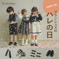 【BRANSHES】2024 フォーマル　ハレの日アイテム