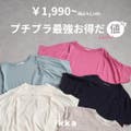【プチプラ最強トップス】お得だ値2,189円~