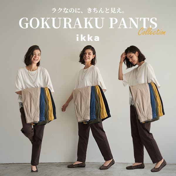 【新色登場！】ラクなのにきちんと見え。GOKU楽パンツはこち