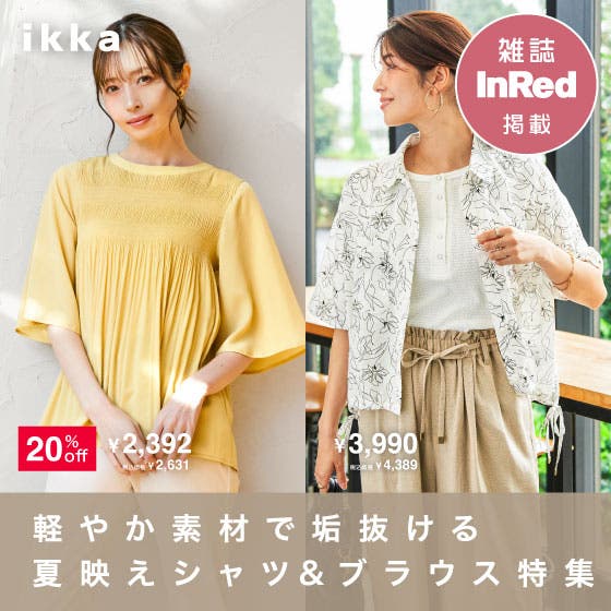 【軽やかに、涼しく華やぐ】夏のシャツ＆ブラウス特集