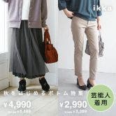 秋をはじめるボトム特集
