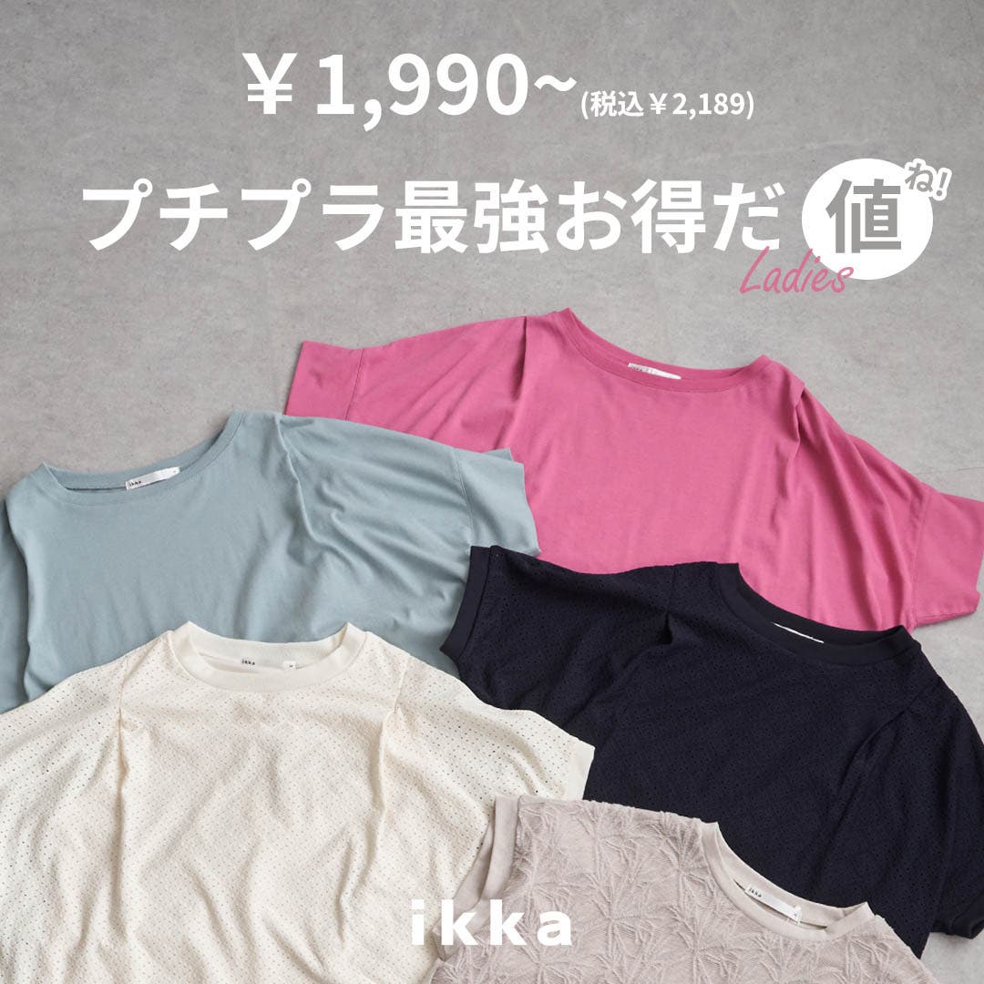 【プチプラ最強トップス】お得だ値2,189円～