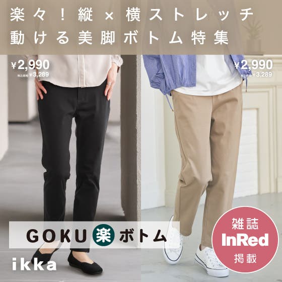 【ikkaの美脚ボトム】GOKU楽ボトムCOLLECTION
