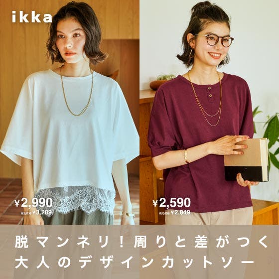 【脱マンネリ！】周りと差がつく大人のデザインカットソー