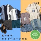 この夏はikkaのリンクアイテムで“簡単おそろい上手”
