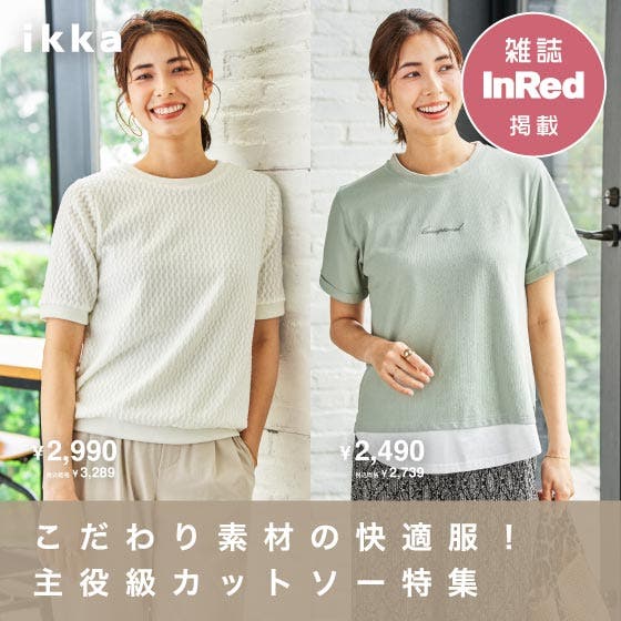 『こだわり素材で差がつく 主役級カットソー特集』