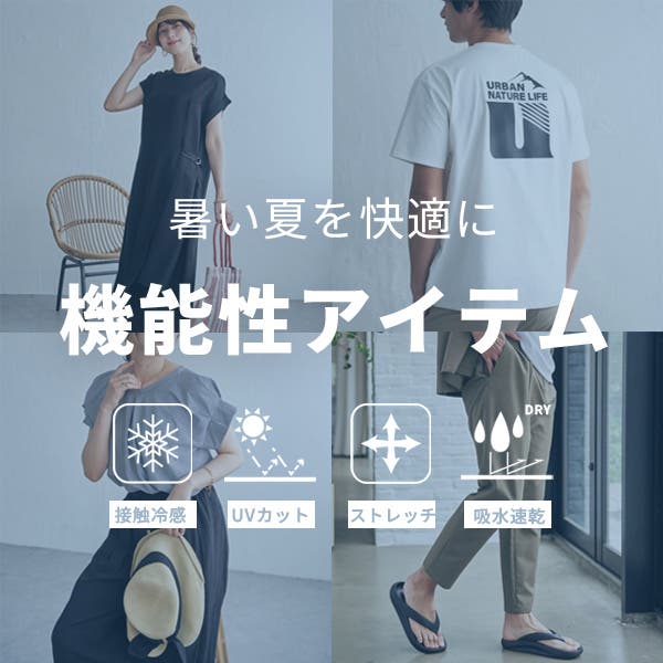 【暑い夏を快適に】機能性アイテムはこちら