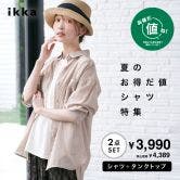 「夏のお得だ値シャツ」セットアイテムをご紹介
