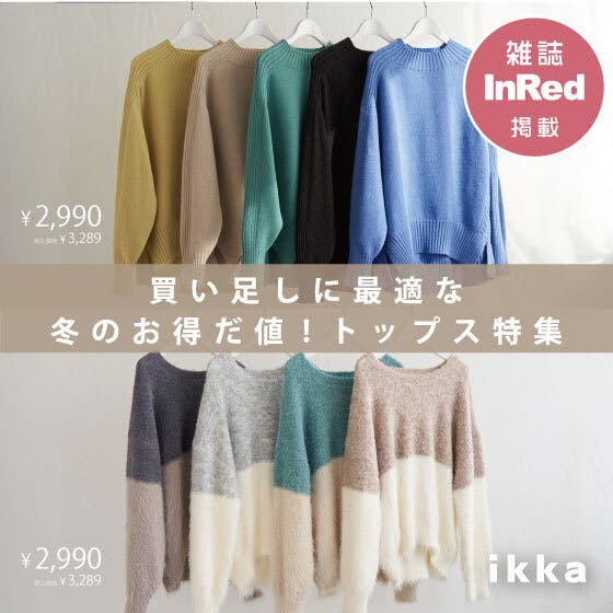 【お得だ値！】この冬の“頼れる” ニット＆カットソー特集